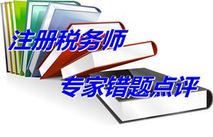 【專家錯題點評】注冊稅務師財務與會計每日一練：會計政策變更