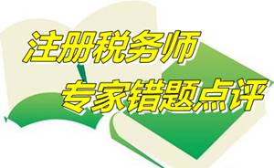 【專家錯題點評】注冊稅務(wù)師稅收相關(guān)法律每日一練：破產(chǎn)管理人