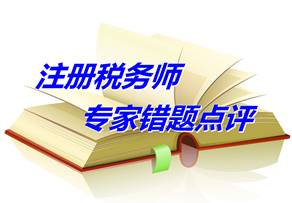 【專家錯題點評】注冊稅務師稅務代理實務每日一練：發(fā)票領購