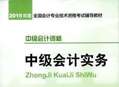 2015年中級會計職稱考試教材-中級會計實(shí)務(wù)