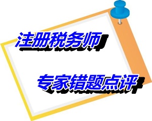 【專家錯題點評】注冊稅務師稅收相關法律每日一練：取回權