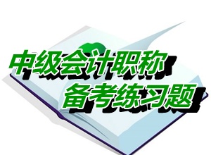 2015中級職稱考試備考練習題