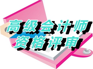 山東2014年高級會計師資格評審材料領取通知