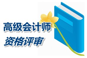 內(nèi)蒙古2014年高級(jí)會(huì)計(jì)師資格評(píng)審?fù)ㄟ^(guò)人員名單公布