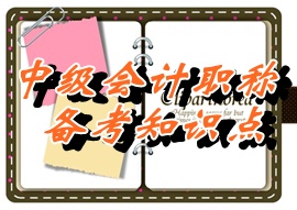 中級職稱《中級會計實務(wù)》知識點：同一控制下的企業(yè)合并（05.25）