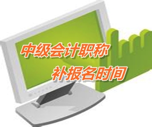 廣東深圳2015中級會計職稱考試補報名時間6月12-18日