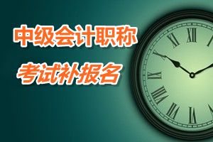 江蘇灌南縣2015中級會計(jì)職稱考試補(bǔ)報名時間6月12-15日