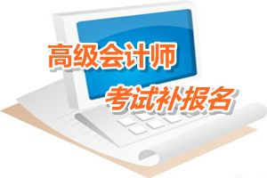 江蘇宿遷2015年高級會計師考試網(wǎng)上補(bǔ)報名時間6月12-15日