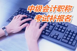 上海2015年中級會計職稱考試補報名時間6月17日-18日