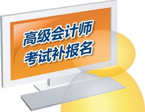 福建省直考區(qū)高會考試補(bǔ)報名現(xiàn)場審核時間6月16-17日