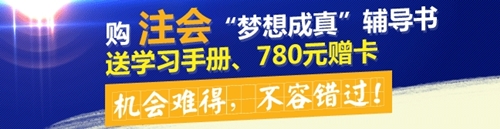 購2015年注會(huì)夢(mèng)想成真輔導(dǎo)書送學(xué)習(xí)手冊(cè)、780元贈(zèng)卡