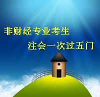 注冊(cè)會(huì)計(jì)師考試經(jīng)驗(yàn)分享：非財(cái)經(jīng)專(zhuān)業(yè)考生一次過(guò)五門(mén)