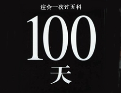 注冊(cè)會(huì)計(jì)師考試經(jīng)驗(yàn)分享：100天全職備考一次過五門