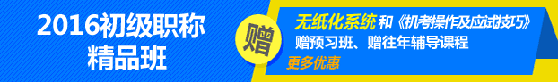 2016年初級會計職稱考試輔導(dǎo)熱招中