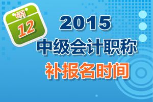 廣東省2015中級會計職稱考試補報名時間6月12日開始