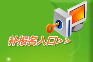 全國會計資格評價網(wǎng)開通2016年中級會計職稱補報名入口