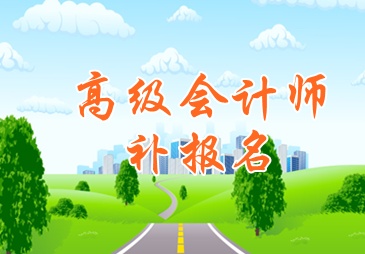 湖北十堰市2015高級會(huì)計(jì)師考試補(bǔ)報(bào)名時(shí)間6月15日起