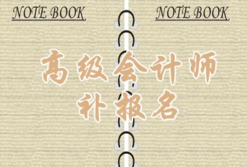 浙江省2015年高級(jí)會(huì)計(jì)師考試補(bǔ)報(bào)名時(shí)間6月15日開始