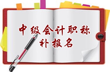 佳木斯2015中級(jí)會(huì)計(jì)職稱考試補(bǔ)報(bào)名6月16日截止