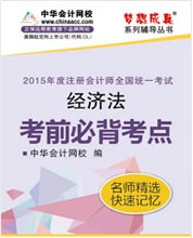 注冊(cè)會(huì)計(jì)師考前必背考點(diǎn)電子書-經(jīng)濟(jì)法