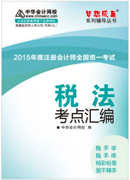 2015年注冊會計師《稅法》考點匯編電子書