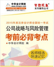 注冊(cè)會(huì)計(jì)師考前必背考點(diǎn)電子書(shū)-公司戰(zhàn)略與風(fēng)險(xiǎn)管理