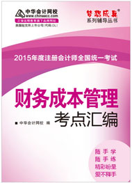 2015年注冊會(huì)計(jì)師《財(cái)務(wù)成本管理》考點(diǎn)匯編電子書