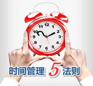 2016中級(jí)審計(jì)師短期高效備考秘笈之掌握時(shí)間管理五法則