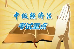 2015中級會(huì)計(jì)師《經(jīng)濟(jì)法》第六章考試重點(diǎn)內(nèi)容提示