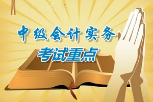 2015中級會計師《中級會計實務》第十章考試重點內(nèi)容提示