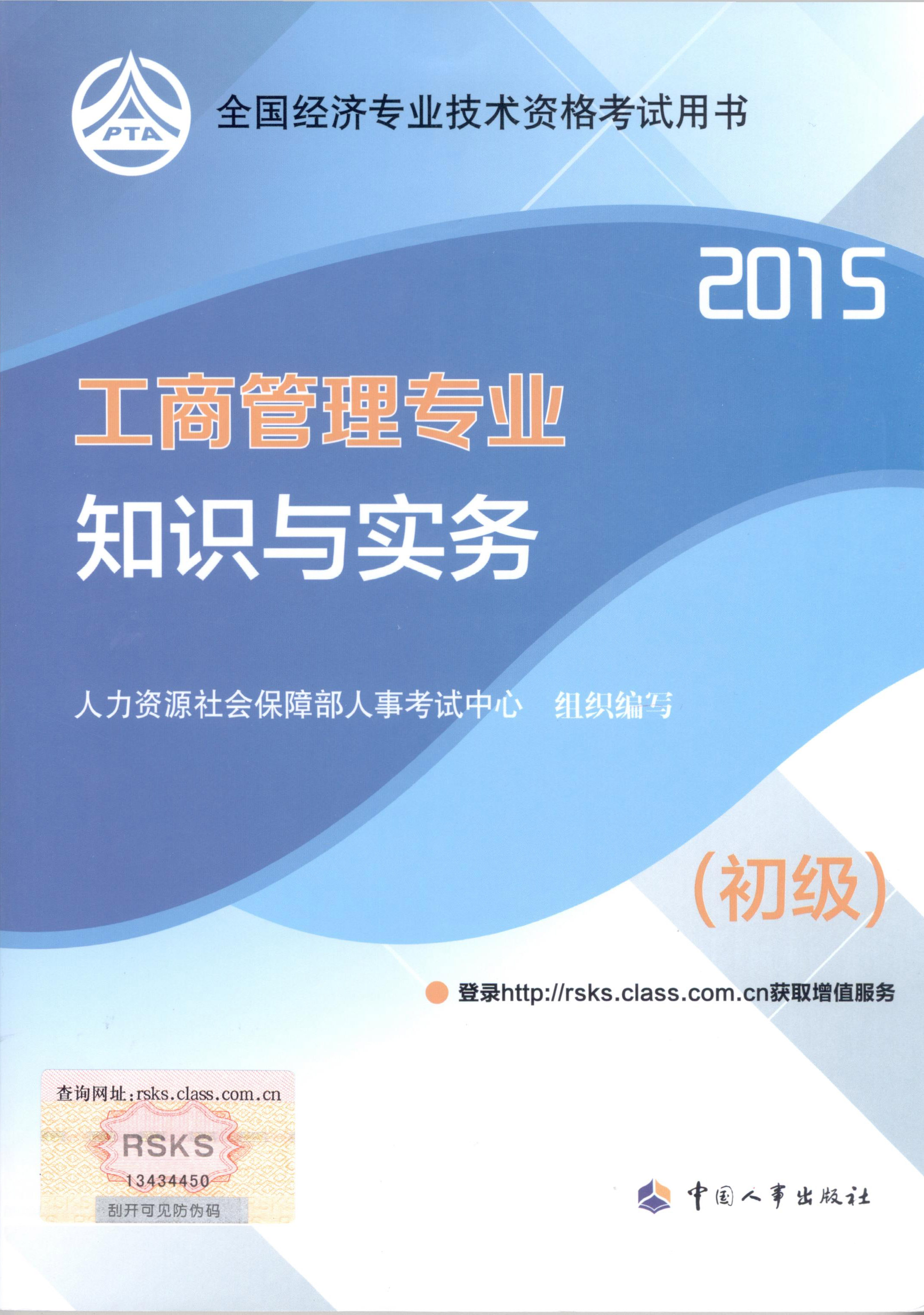 2015年初級經(jīng)濟(jì)師考試教材--工商管理專業(yè)與實務(wù)（封面）