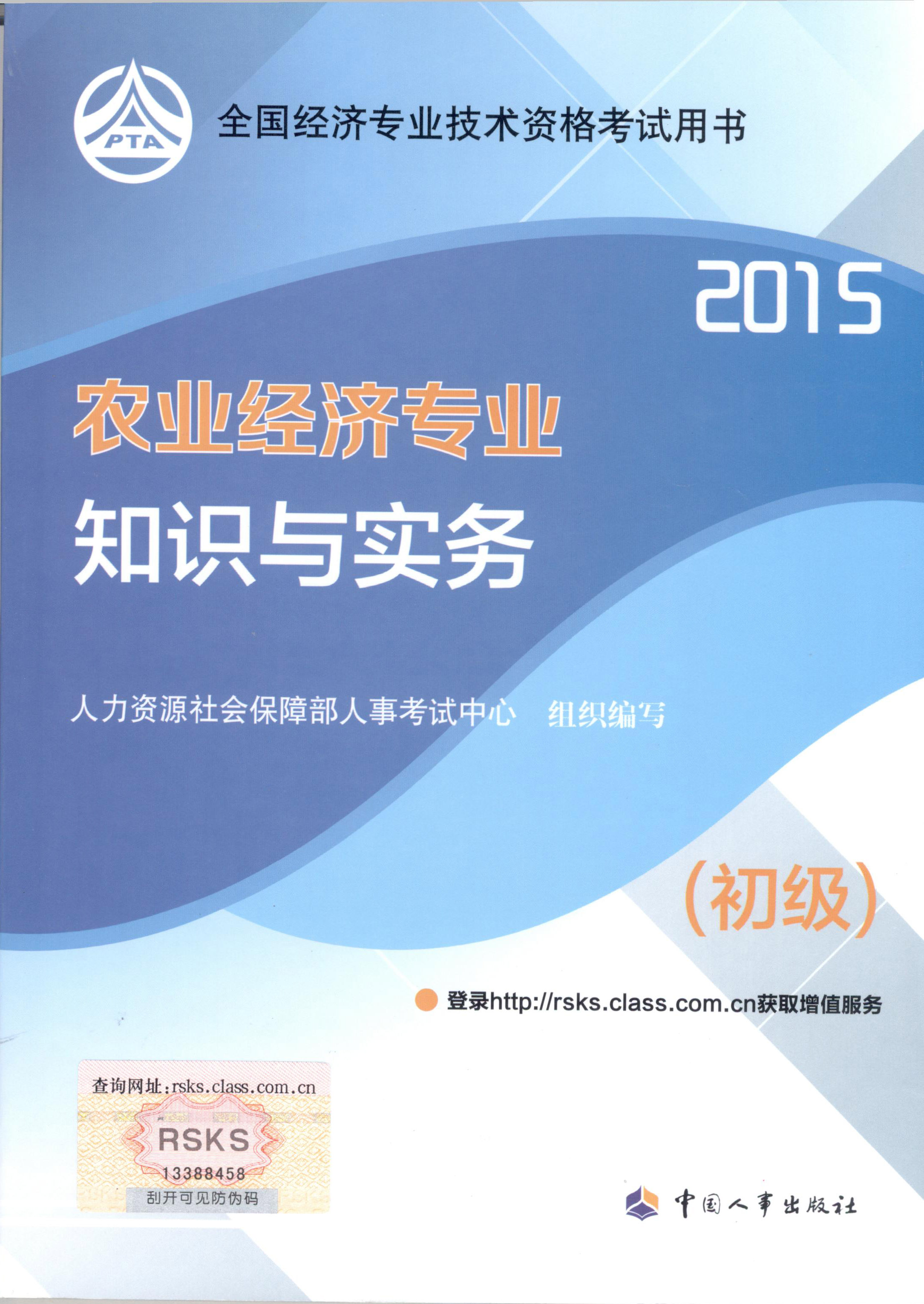 2015年初級(jí)經(jīng)濟(jì)師考試教材--農(nóng)業(yè)經(jīng)濟(jì)專業(yè)與實(shí)務(wù)（封面）