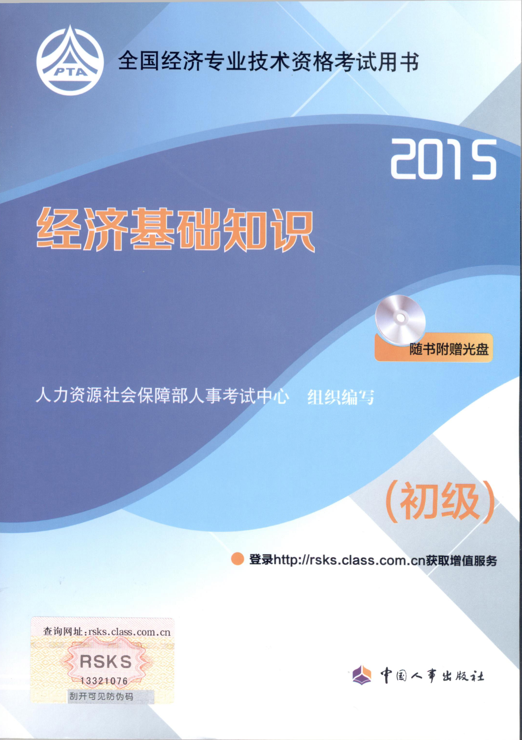 2015年初級(jí)經(jīng)濟(jì)師考試教材--經(jīng)濟(jì)基礎(chǔ)知識(shí)（封面）