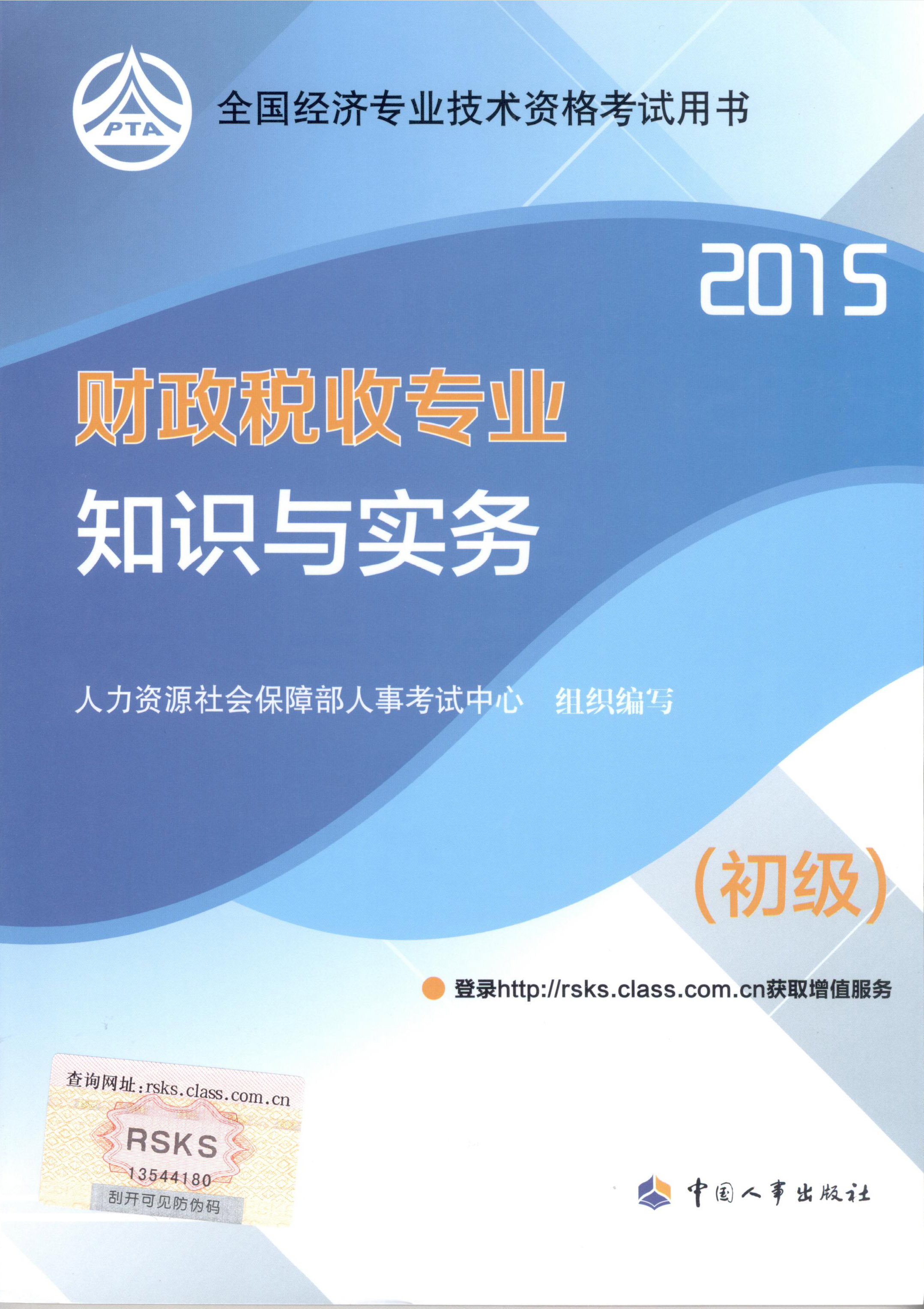 2015年初級經(jīng)濟師考試教材--財政稅收專業(yè)與實務（封面）