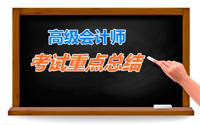 老師指點迷津：2015年高級會計師考試重要考點總結(jié) 