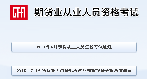期貨從業(yè)資格考試查詢入口
