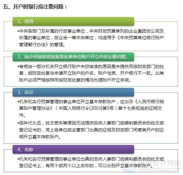 [圖解開(kāi)戶流程]機(jī)關(guān)及實(shí)行預(yù)算管理的事業(yè)單位開(kāi)立基本賬戶