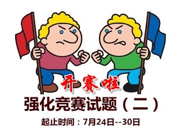 2015中級會計(jì)職稱強(qiáng)化競賽試題(一)開賽時(shí)間：7月24-30日