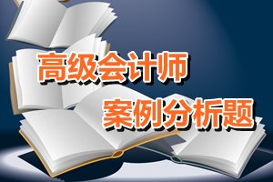 高級會計師考試案例分析題：套期保值的原則與方式