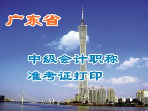 廣東2015中級會計職稱考試準考證打印時間及入口匯總