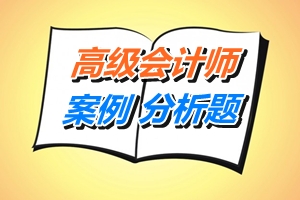 2015高級會計(jì)師考試案例分析題：企業(yè)風(fēng)險(xiǎn)管理