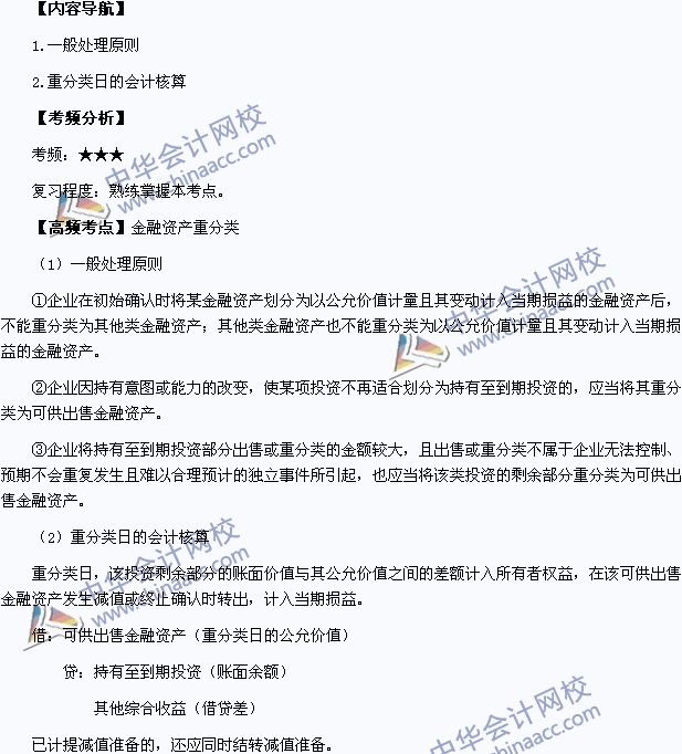 2015中級會計職稱《中級會計實務》高頻考點：金融資產重分類