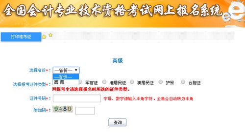 西藏2015高級會計師考試準考證打印入口公布