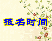 2016年安徽省初級(jí)會(huì)計(jì)職稱考試報(bào)名時(shí)間是什么時(shí)候