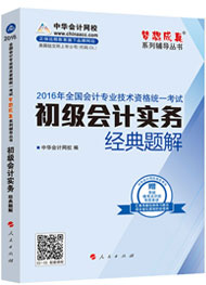 “夢(mèng)想成真”系列初級(jí)經(jīng)典題解——初級(jí)會(huì)計(jì)實(shí)務(wù)