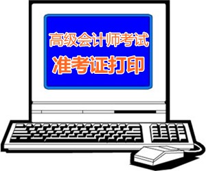 廣西2015年高級會計師考試準(zhǔn)考證打印時間8月20日開始