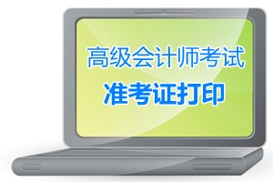 湖南益陽2015年高級會計師考試準考證打印通知