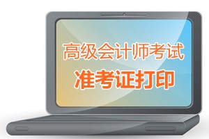 廣東省廣州市2015年高級會計師考試準考證打印時間9月1-11日