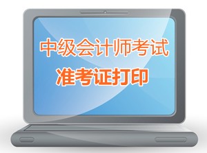 廣東2015年中級會計職稱考試準考證打印時間9月1-11日