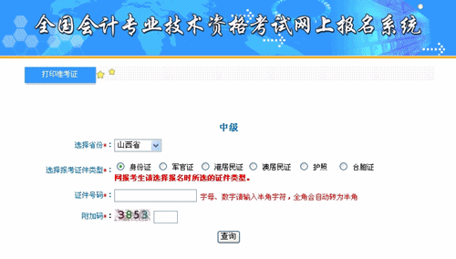 山西省2015中級(jí)會(huì)計(jì)職稱(chēng)考試準(zhǔn)考證打印入口已開(kāi)通